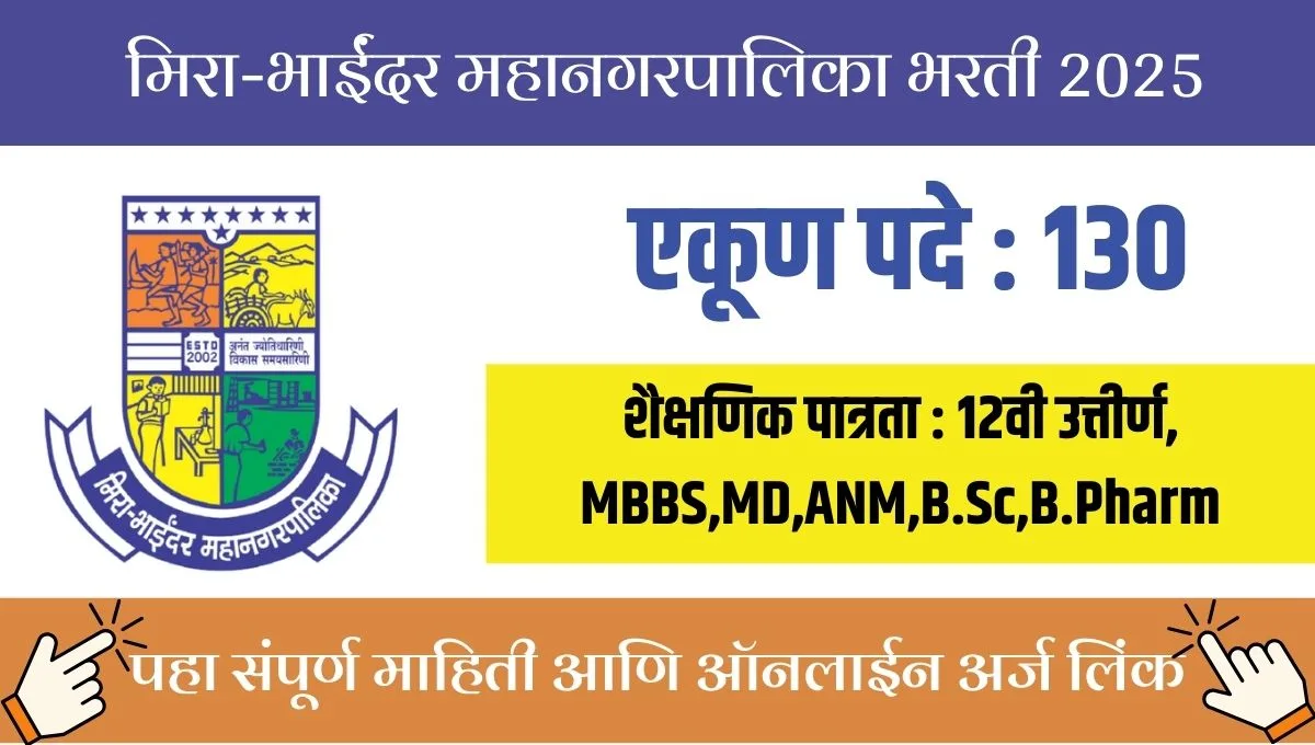 MBMC ची मेगा भरती! वैद्यकीय क्षेत्रातील १३० जागांसाठी २० ऑगस्टपर्यंत अर्ज करा!