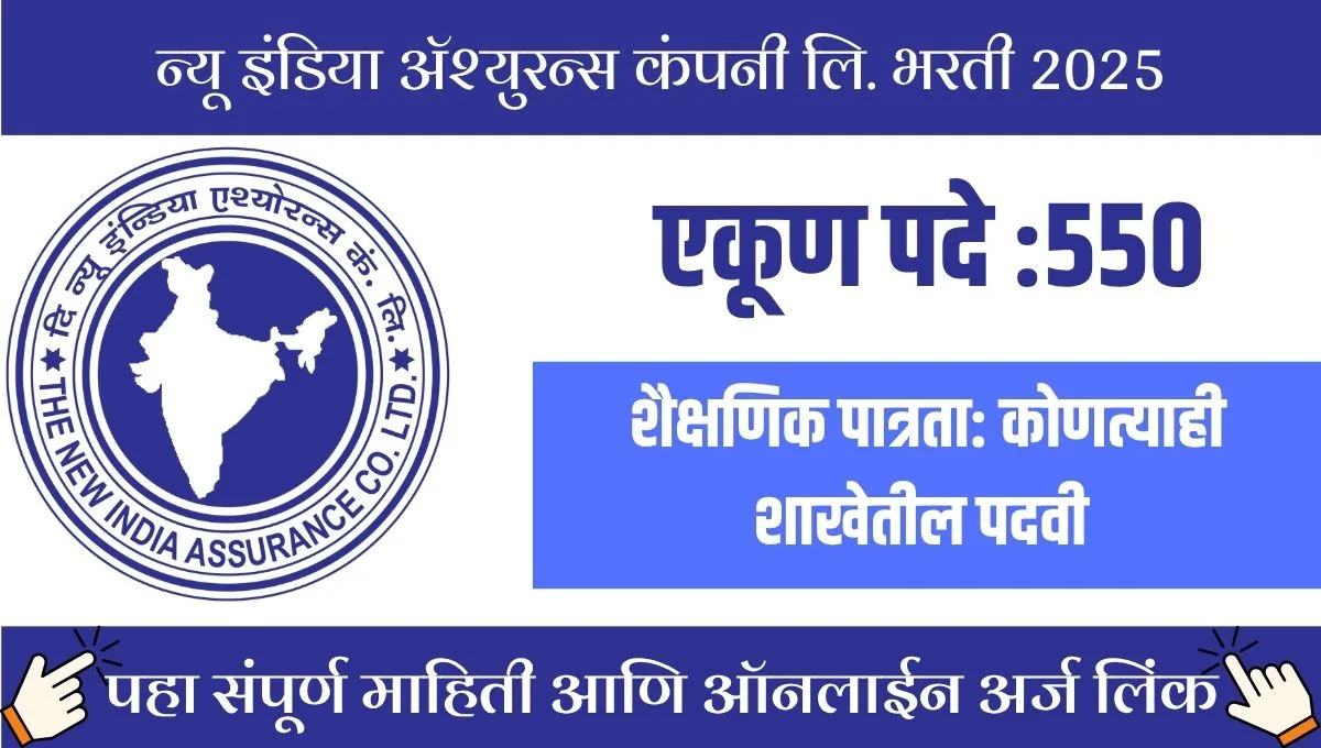 सरकारी नोकरीची मोठी संधी! NIACL मध्ये 550 AO जागा, अर्ज कसा कराल?