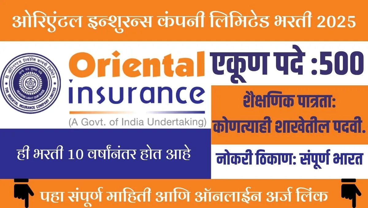 OICL Bharti 2025: ओरिएंटल इन्शुरन्स कंपनी लिमिटेड मध्ये 500 जागांसाठी भरती