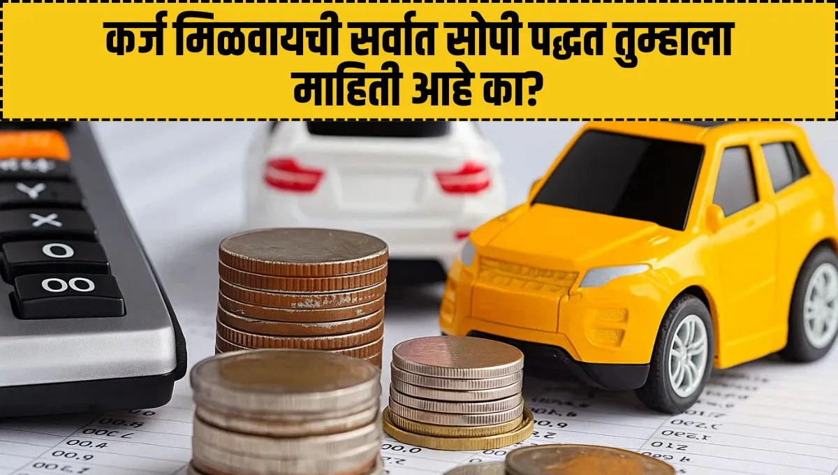 Auto Equity Loan: तात्पुरत्या गरजेसाठी कर्ज हवे असेल तर ही कर्ज मिळवायची सर्वात सोपी पद्धत तुम्हाला माहिती आहे का?