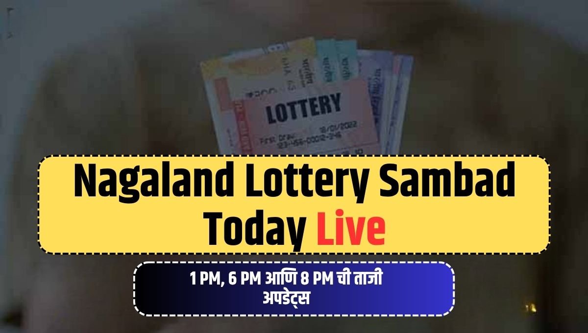 Nagaland Lottery Sambad Today: आजचे नागालँड लॉटरी सांबद निकाल- 1 PM, 6 PM आणि 8 PM ची ताजी अपडेट्स