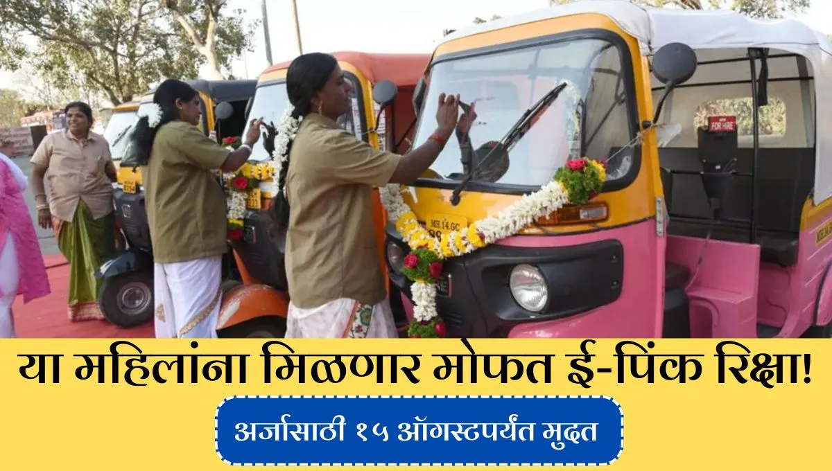 E pink rickshaw yojana maharashtra