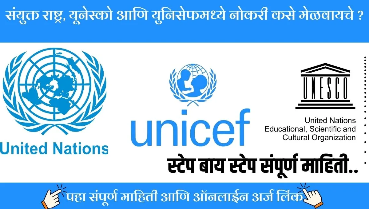 संयुक्त राष्ट्रात नोकरीची संधी! UN, यूनेस्को, युनिसेफमध्ये करिअर कसे बनवाल?