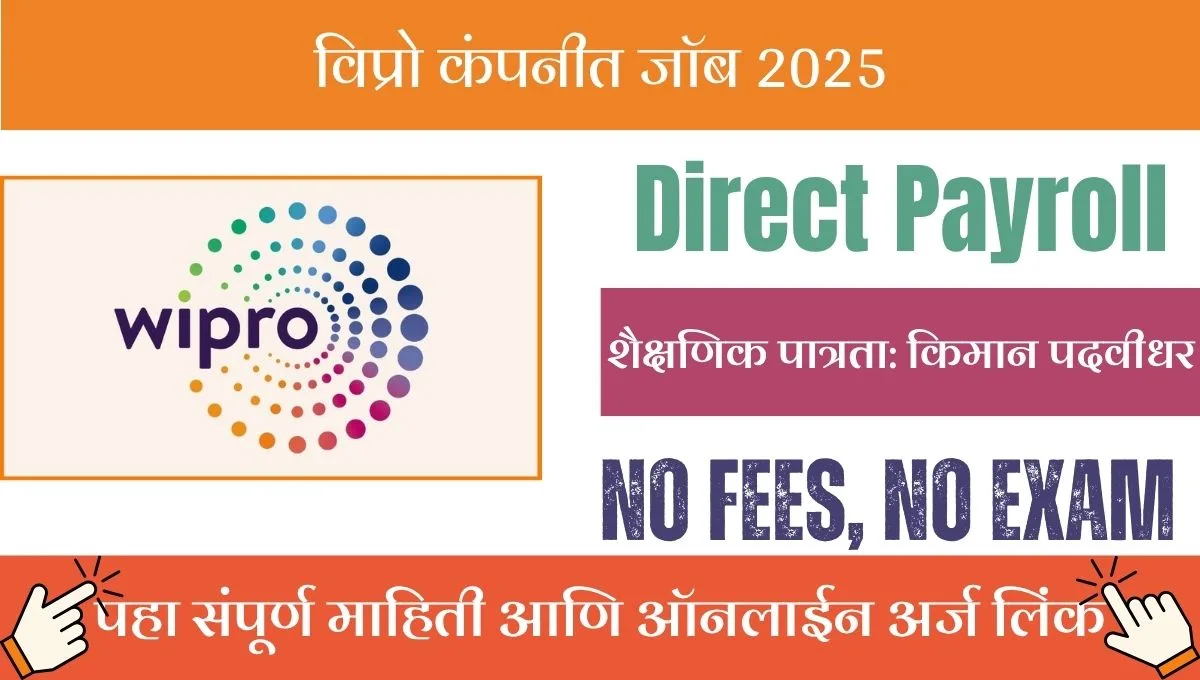 विप्रोत पुण्याची सुवर्णसंधी! ३५ हजार मासिक, अर्ज प्रक्रिया कशी पूर्ण कराल?