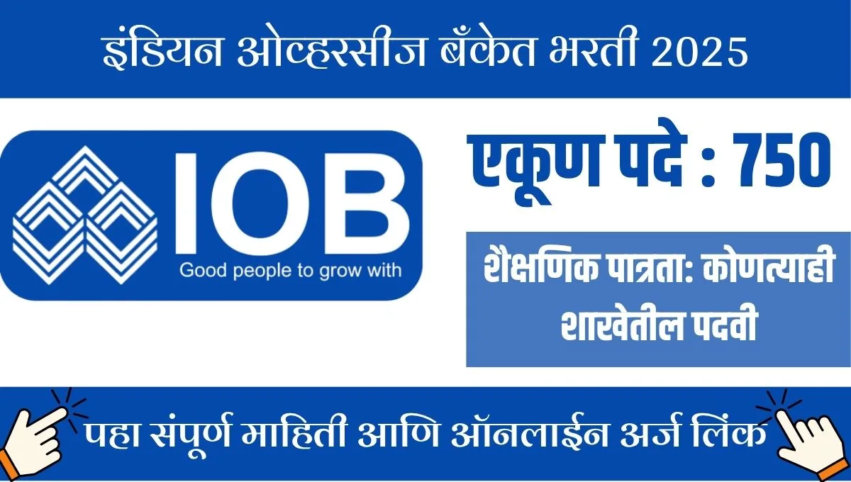 IOB अप्रेंटिस भरती 2025: बँकिंग करिअरची सुवर्णसंधी, काय आहे प्रक्रिया?