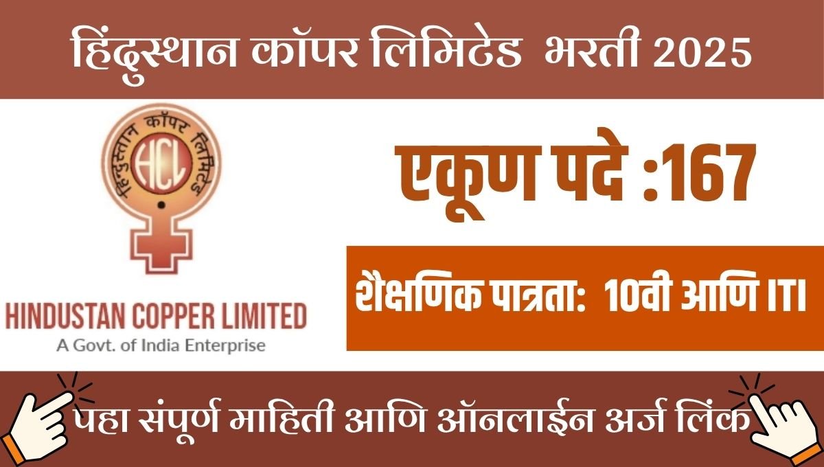 ट्रेड अप्रेंटिस होण्याची संधी! HCL च्या 167 जागा, करिअरची सुरुवात करा!