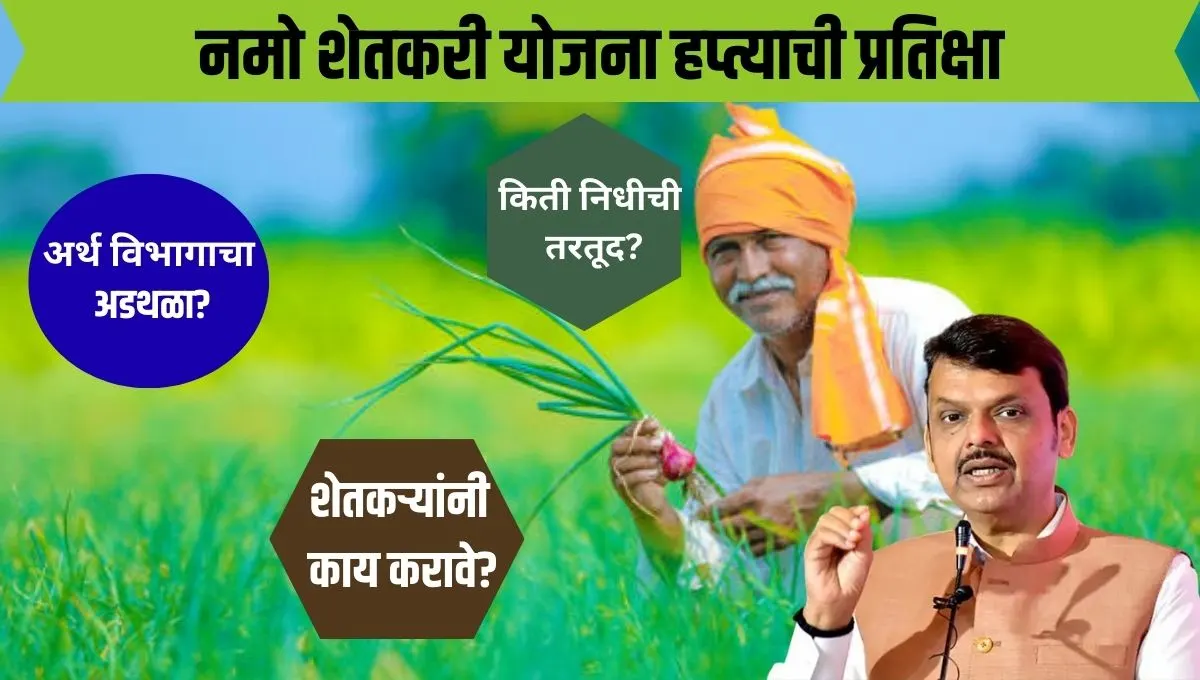 नमो शेतकरी योजनेचा सातवा हप्ता रखडला शेतकऱ्यांमध्ये संभ्रम, फसवणुकीचा धोका वाढला