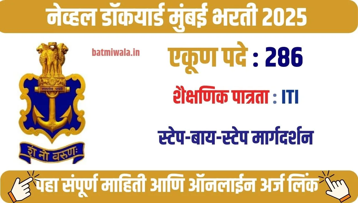 मुंबई नेव्हल डॉकयार्ड भरती 286 अप्रेंटिस पदांसाठी अर्ज प्रक्रिया सुरू!