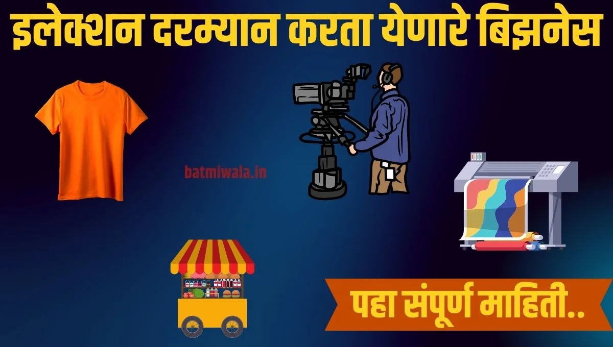 मतदानाच्या हंगामात यशस्वी होणारे टॉप 5 व्यवसाय !