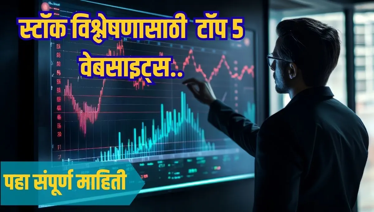 स्टॉक विश्लेषणासाठी 2025 मधील टॉप 5 वेबसाइट्स तुमच्या गुंतवणुकीसाठी सर्वोत्तम साधने !