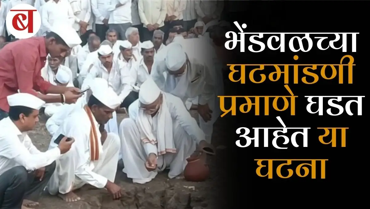 भेंडवळच्या घटमांडणी प्रमाणे घडत आहेत या घटना: आजपर्यंत ही भाकीते झाली खरी; वाचा सविस्तर माहिती
