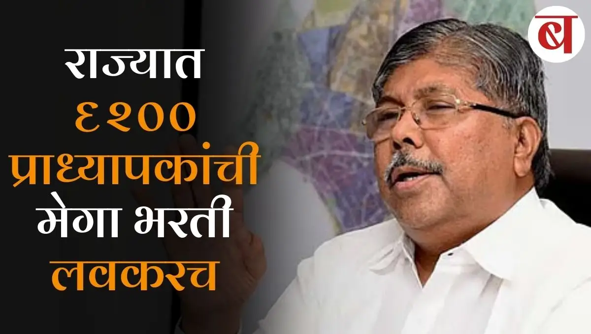 राज्यात ६२०० प्राध्यापकांची मेगा भरती लवकरच; वाचा याबाबत सविस्तर माहिती