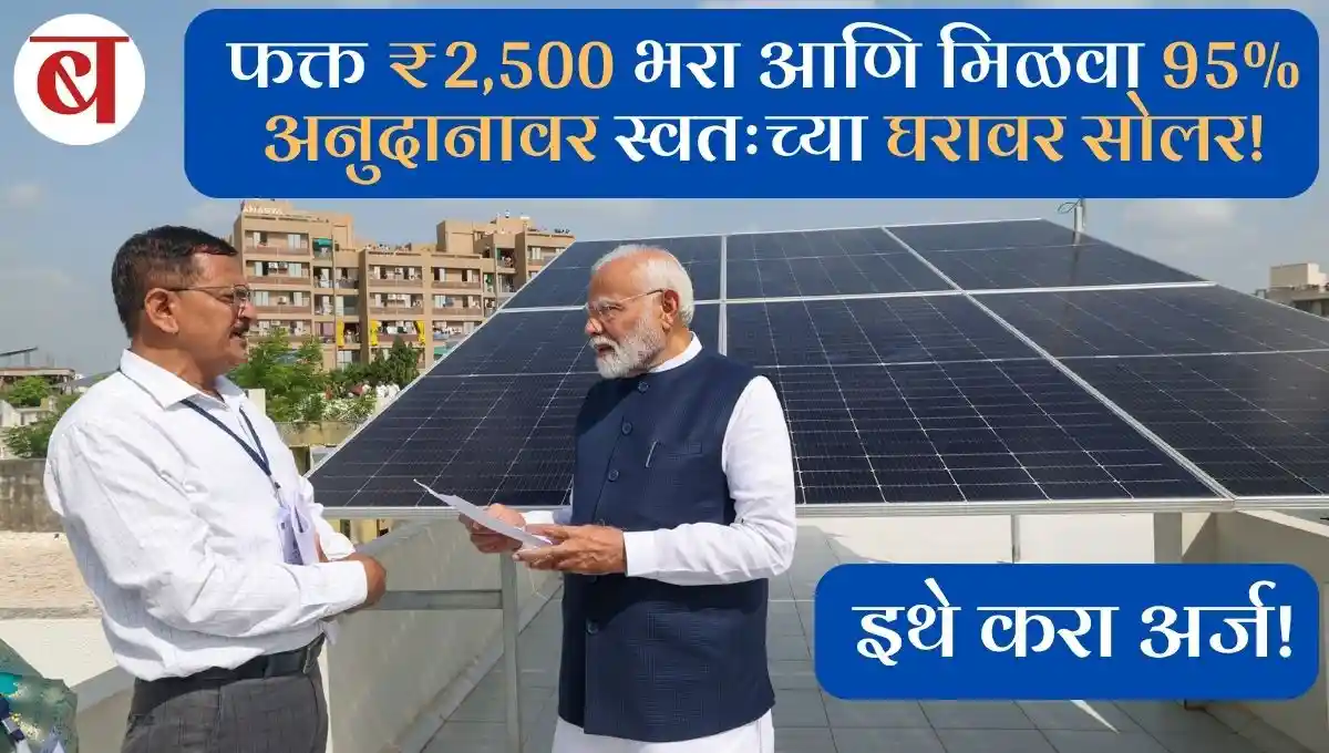 SMART Solar Scheme: फक्त ₹२,५०० भरा आणि महाराष्ट्र सरकारच्या ९५% अनुदानावर स्वतःच्या घरावर सोलर बसवा! पहा संपूर्ण माहिती