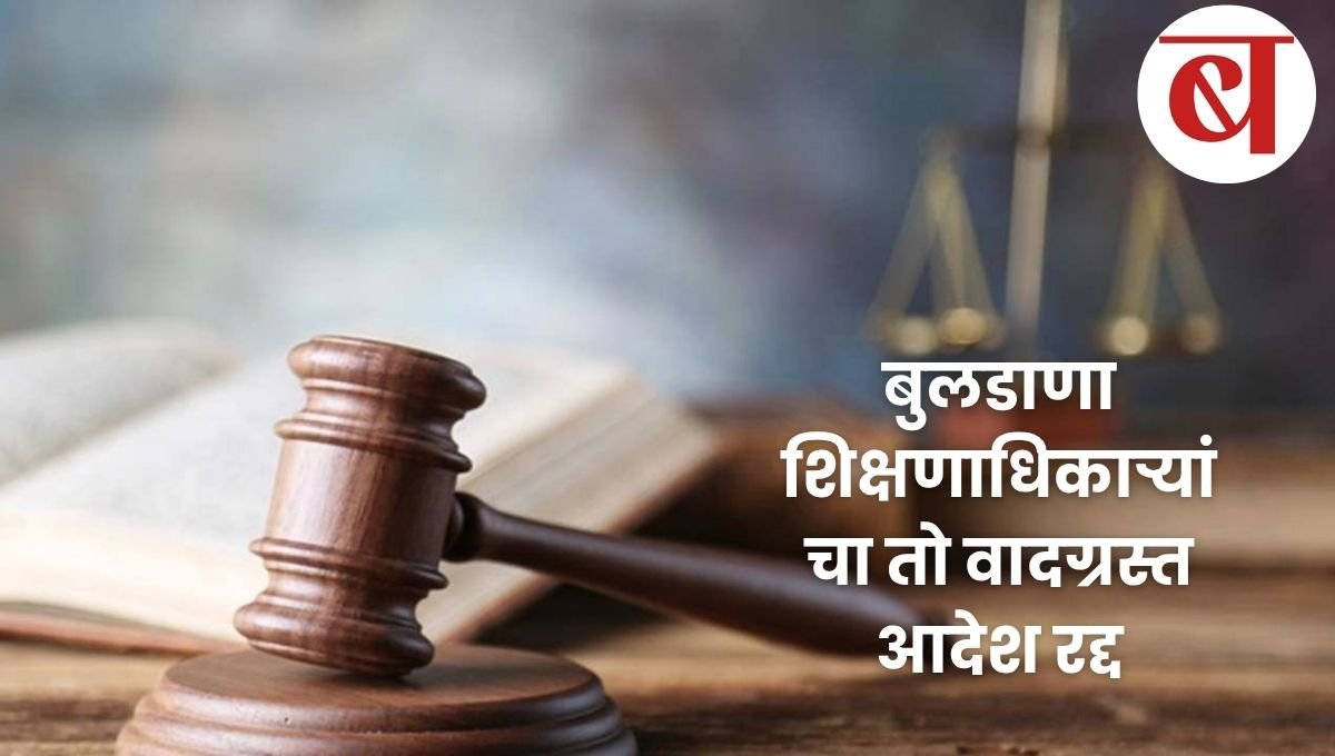 buldhana shikshanadhikari adesh radd